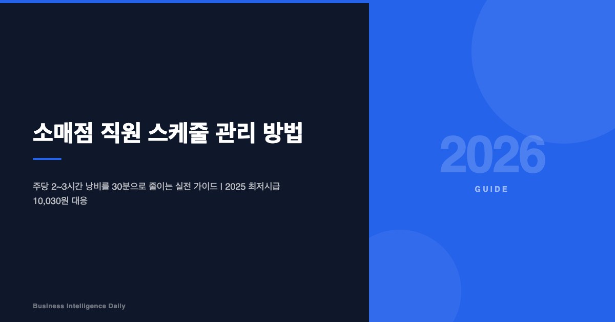 소매점 직원 스케줄 관리 방법: 주당 3시간 낭비를 없애는 실전 가이드