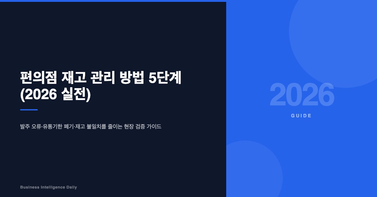 편의점 재고 관리 방법 5단계 (2026 실전)
