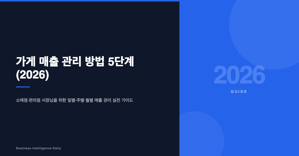 가게 매출 관리 방법 5단계 (2026)