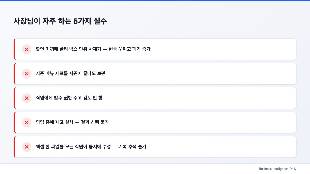 사장님이 자주 하는 5가지 실수