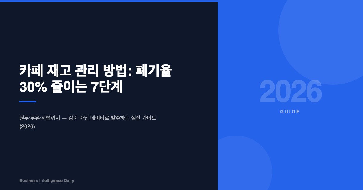 카페 재고 관리 방법: 폐기율 30% 줄이는 7단계
