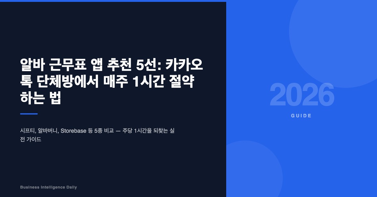 알바 근무표 앱 추천 5선: 카카오톡 단체방에서 매주 1시간 절약하는 법