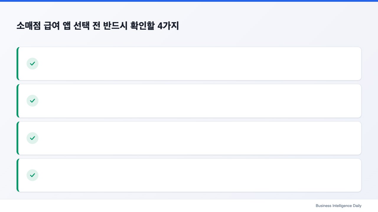 소매점 급여 앱 선택 전 반드시 확인할 4가지