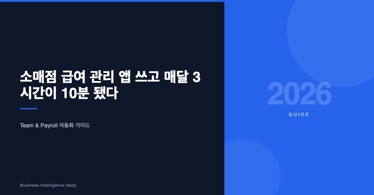 소매점 급여 관리 앱 쓰고 매달 3시간이 10분 됐다