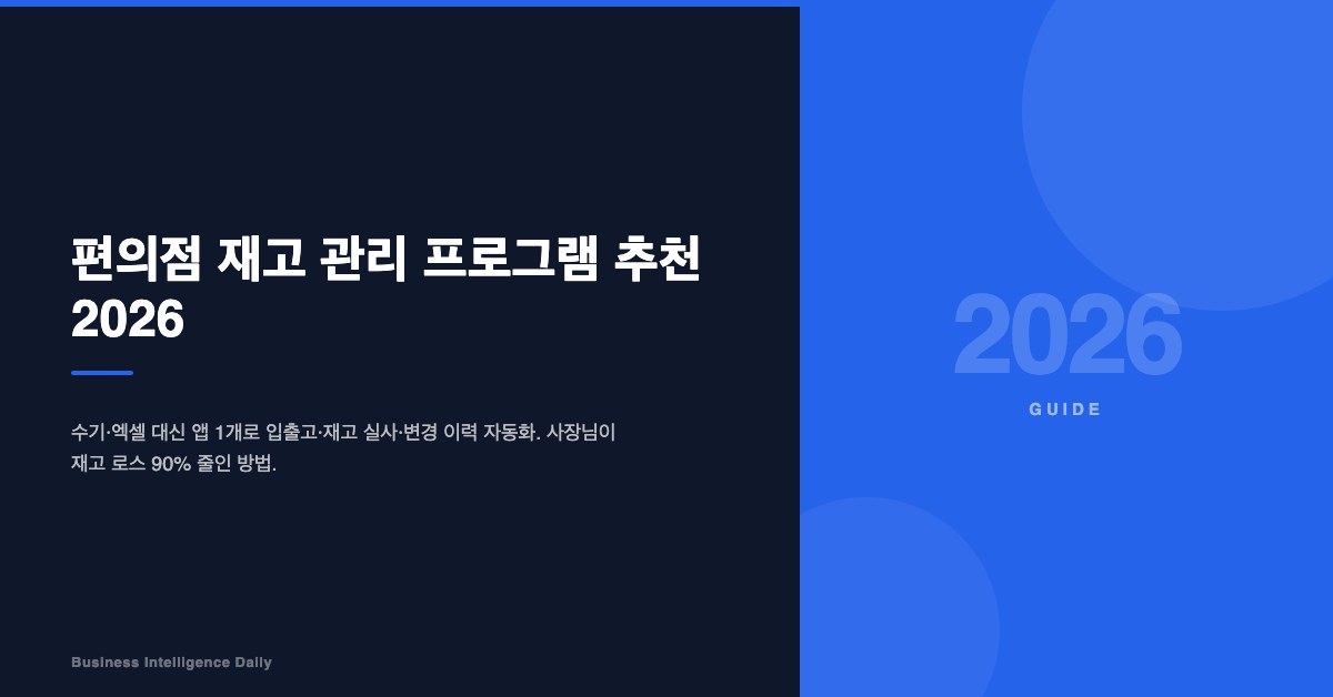 편의점 재고 관리 프로그램 추천 2026