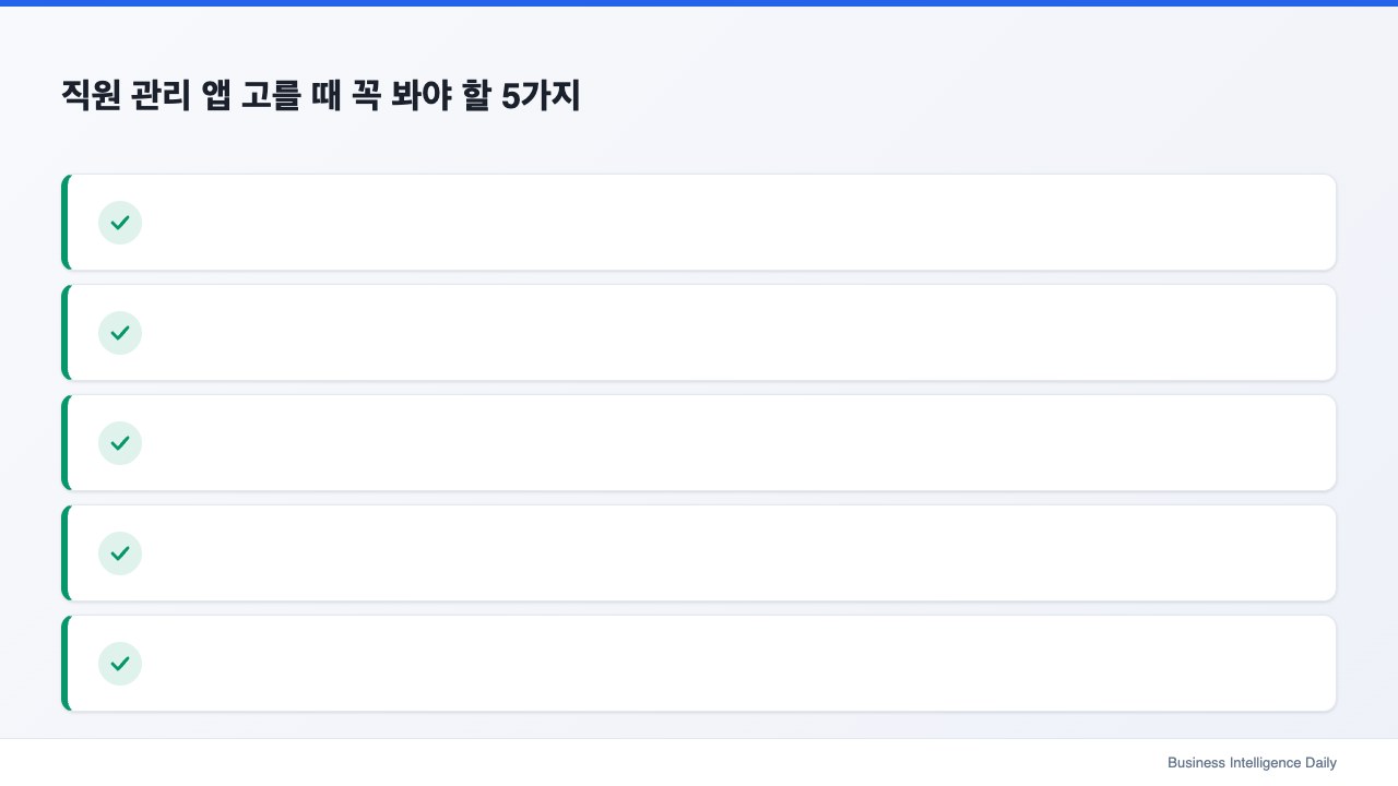 직원 관리 앱 고를 때 꼭 봐야 할 5가지
