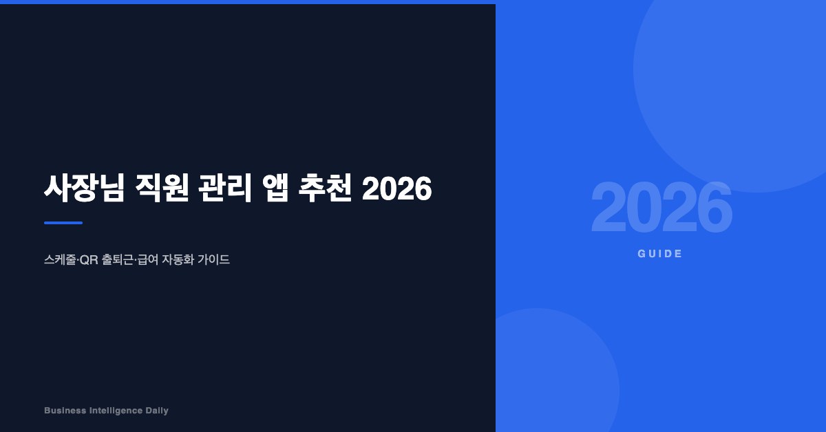 사장님 직원 관리 앱 추천 2026 총정리