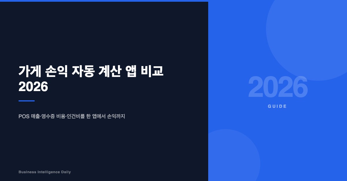 가게 손익 자동 계산 앱 비교 2026
