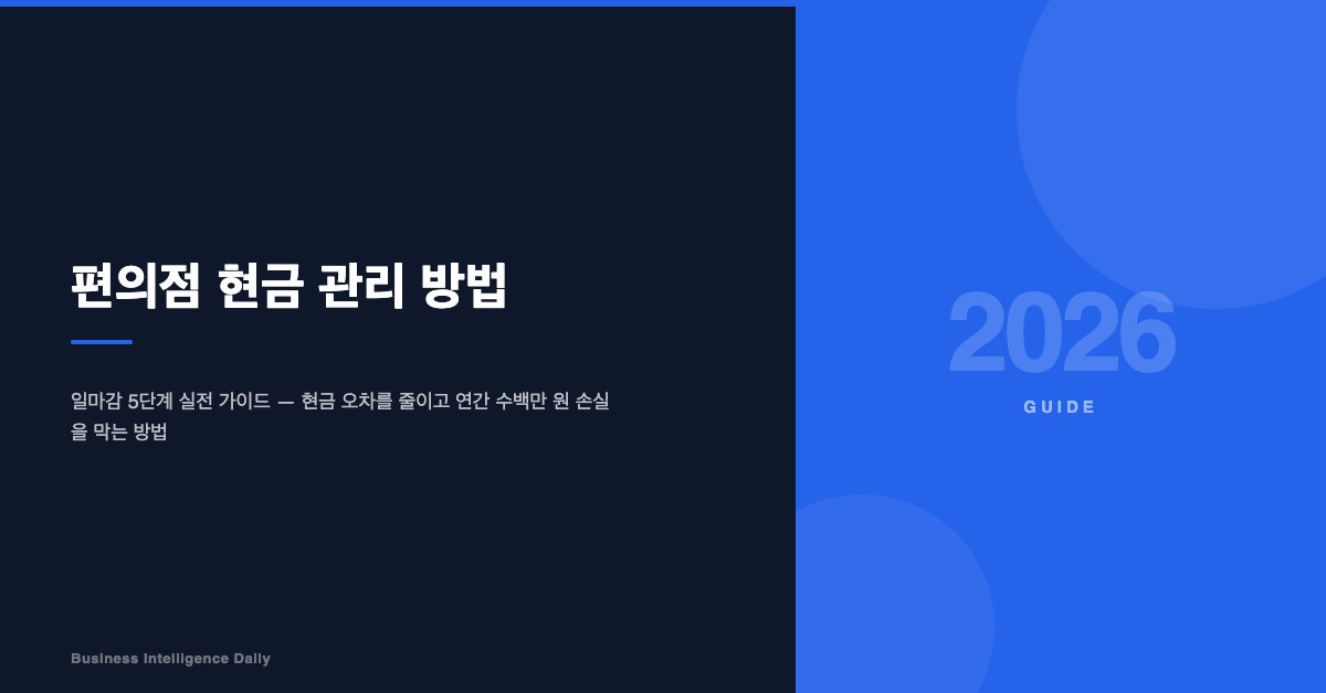 편의점 현금 관리 방법: 일마감 5단계 실전 가이드