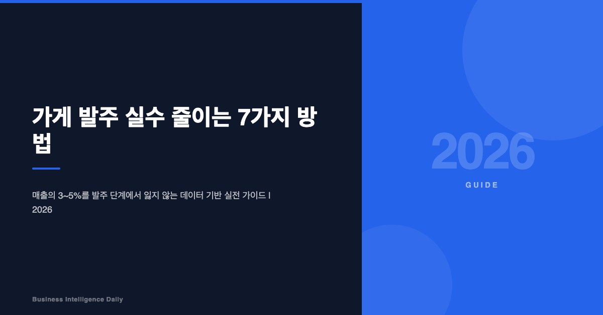 가게 발주 실수 줄이는 7가지 방법 (2026)