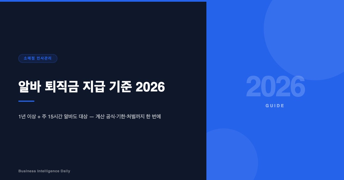 알바 퇴직금 지급 기준 2026: 1년 알바도 줘야 할까?