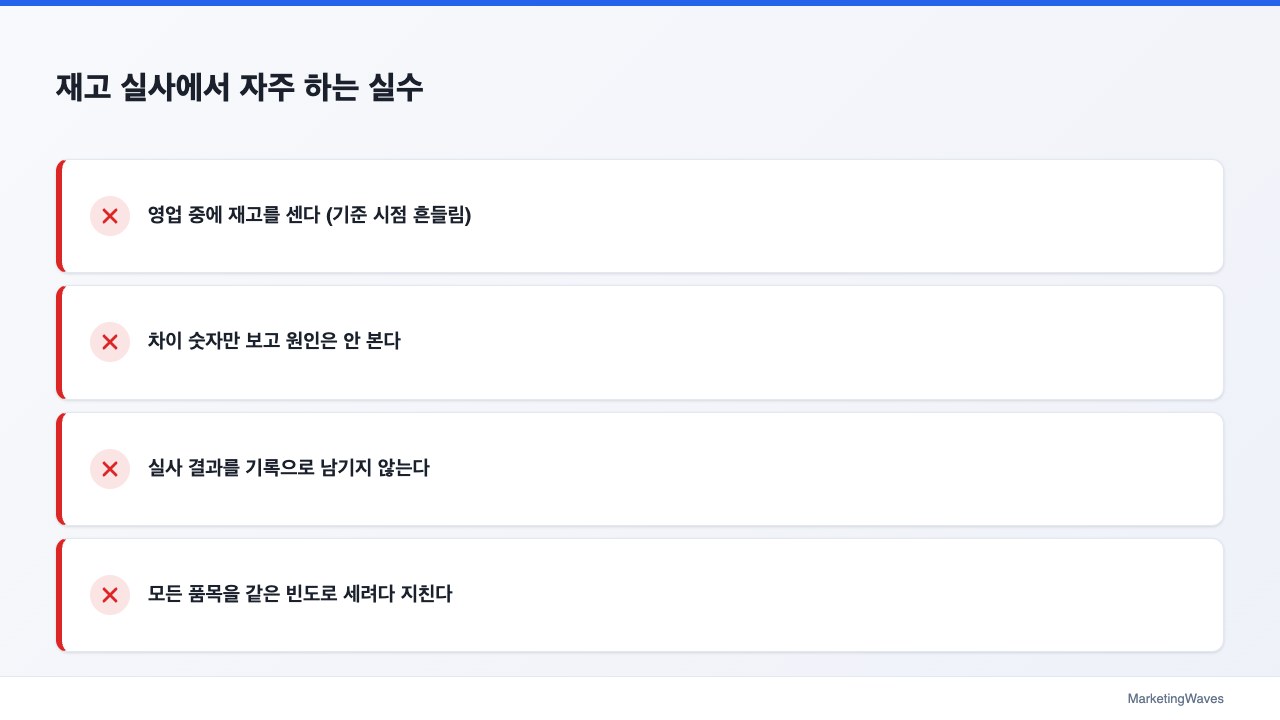 재고 실사에서 자주 하는 실수