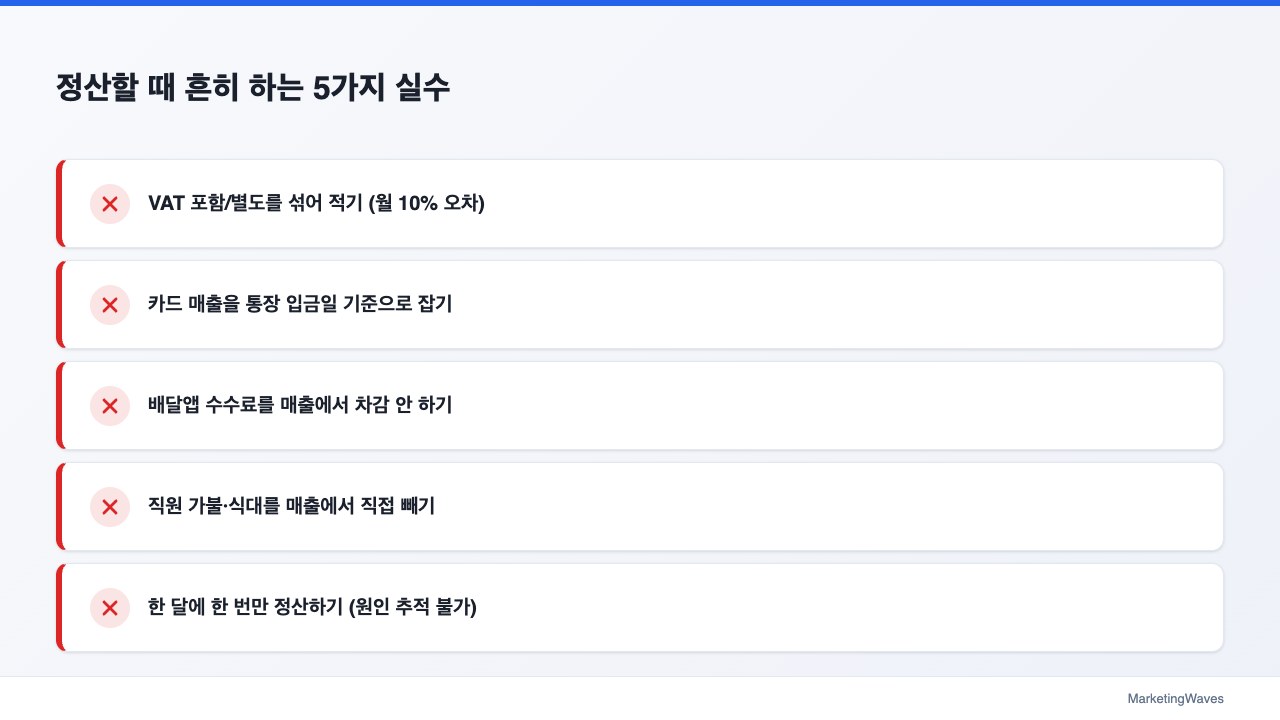 정산할 때 흔히 하는 5가지 실수