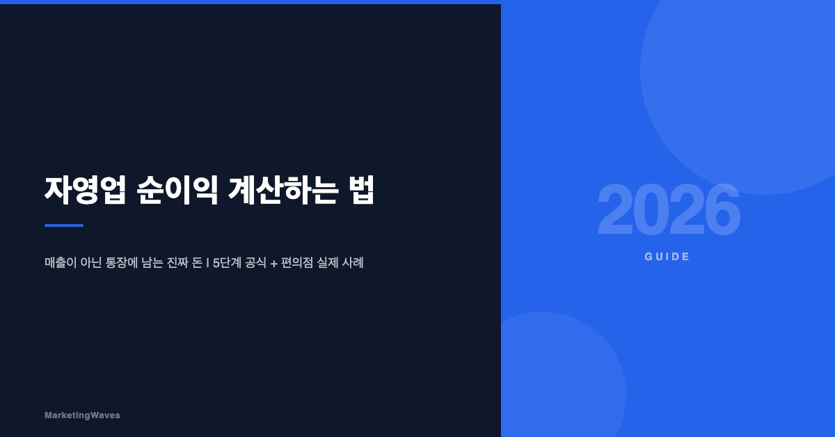 자영업 순이익 계산하는 법: 매출이 아닌 진짜 돈
