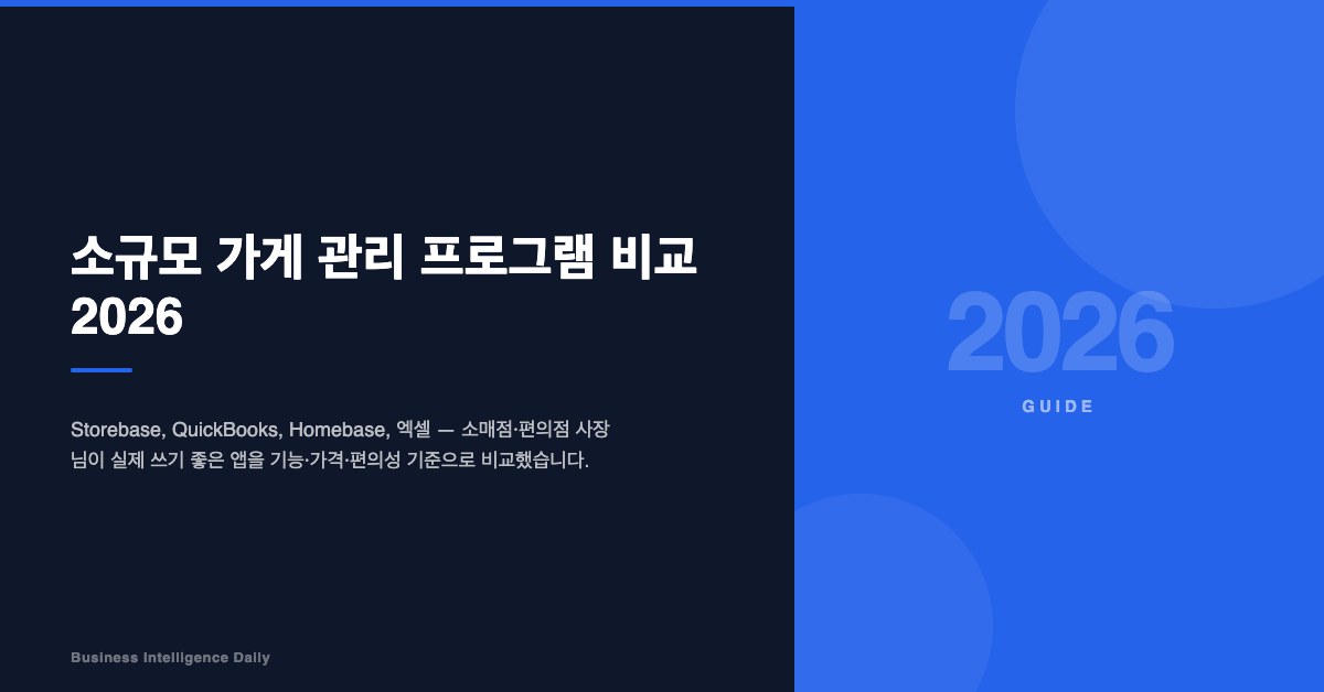 소규모 가게 관리 프로그램 비교 2026
