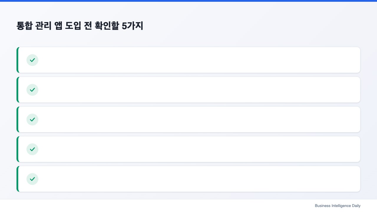 통합 관리 앱 도입 전 확인할 5가지