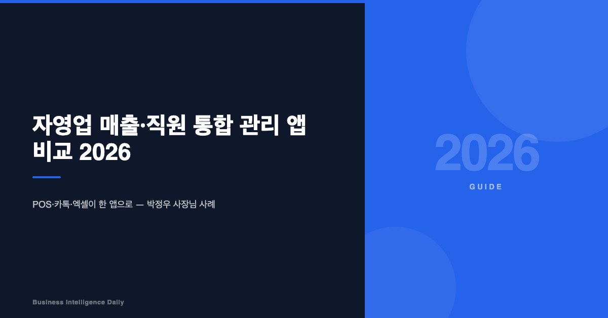 자영업 매출·직원 통합 관리 앱 비교 2026