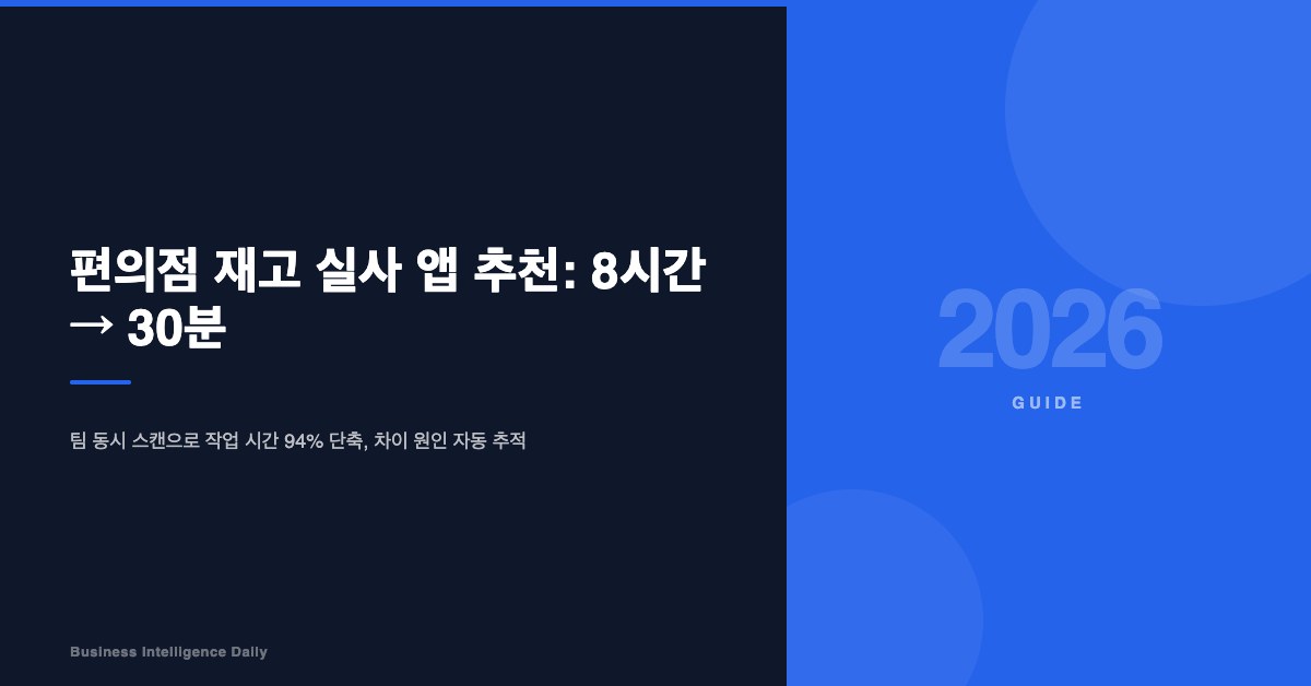 편의점 재고 실사 앱 추천: 8시간 → 30분