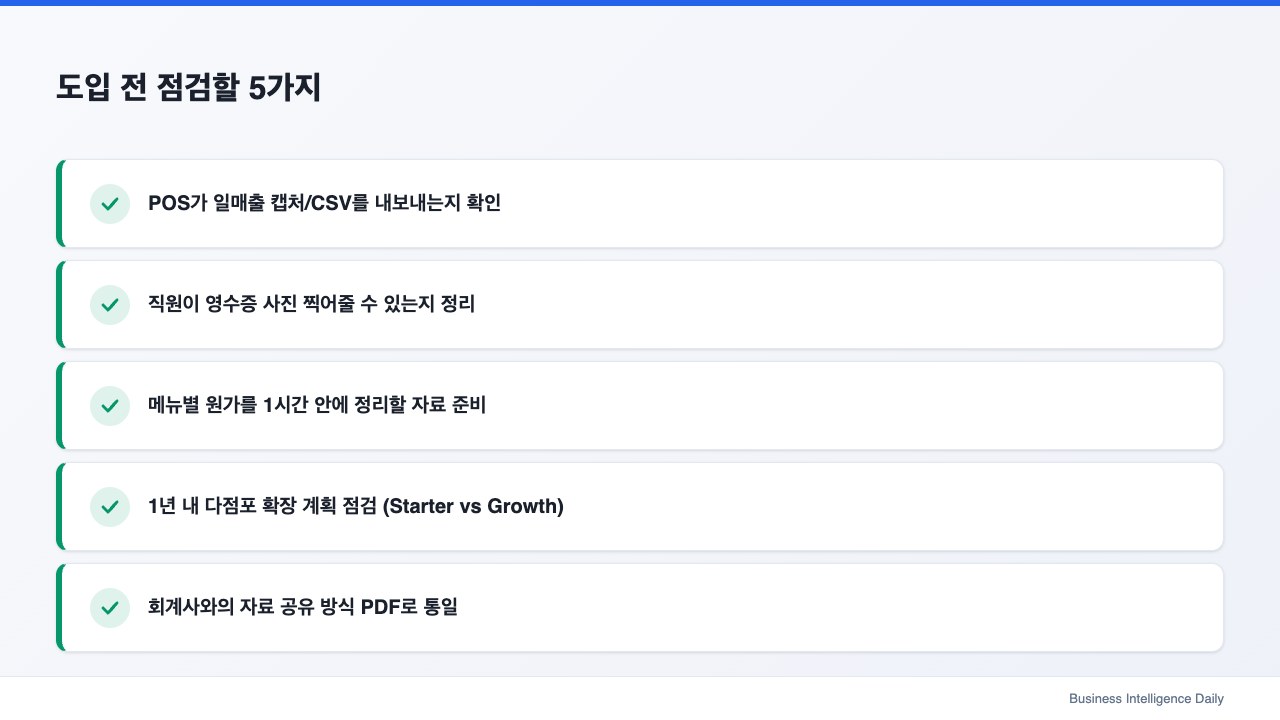 도입 전 점검할 5가지