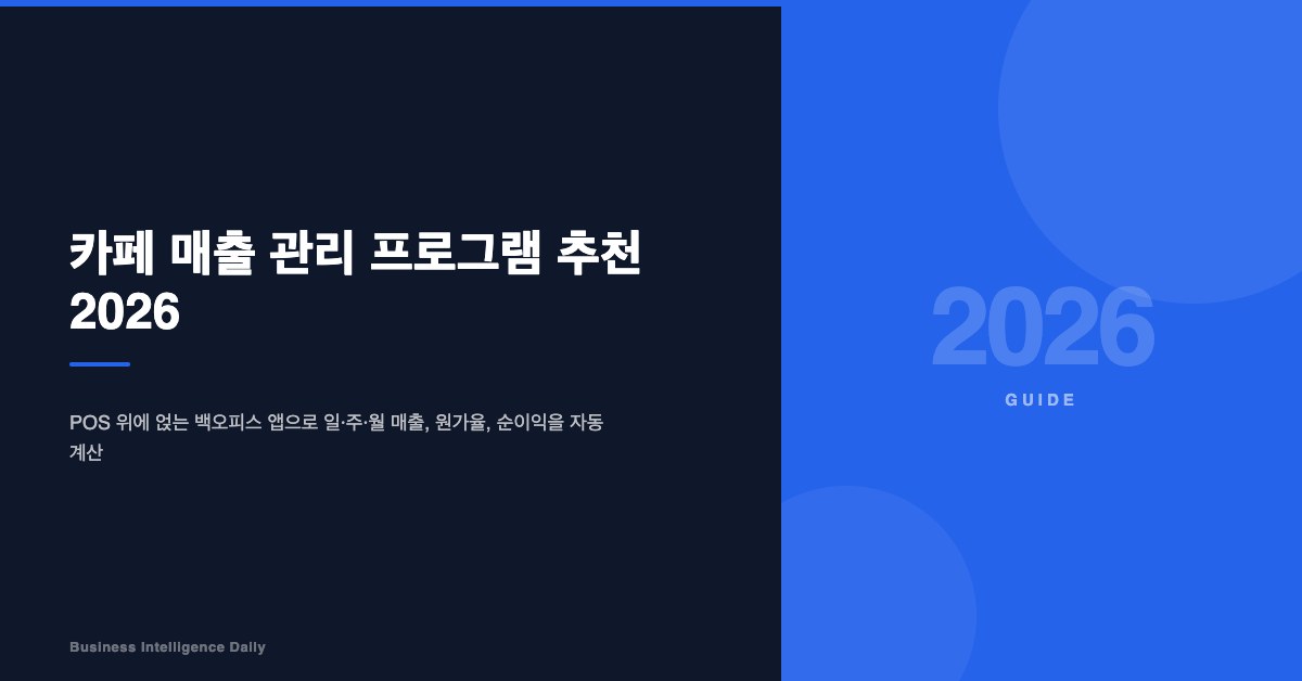 카페 매출 관리 프로그램 추천 2026 (실사용 비교)