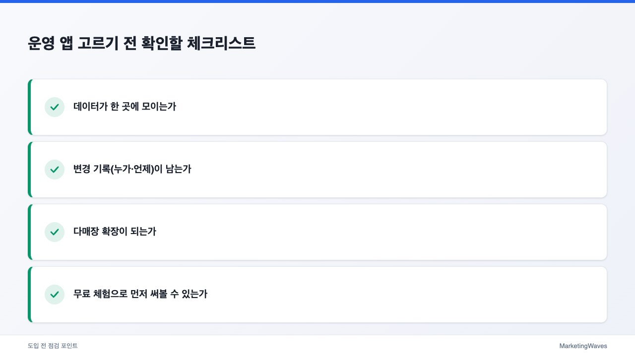 운영 앱 고르기 전 확인할 체크리스트
