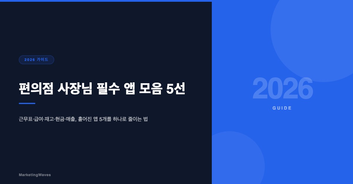 편의점 사장님 필수 앱 모음 5선 (2026)