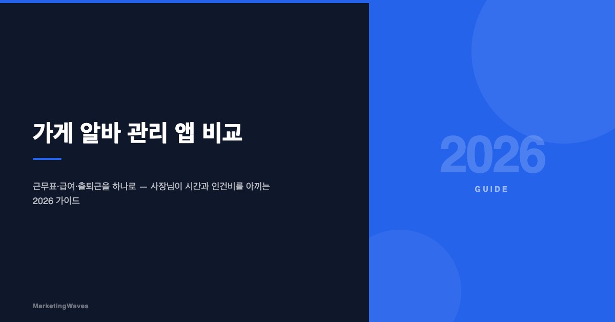 가게 알바 관리 앱 비교: 2026 추천